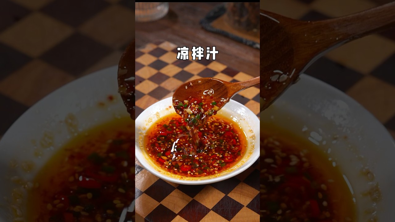 要想万能蘸料调好吃，请你记住这首诗 #美食教程 #nicefood #家常菜 #美食 #美食分享