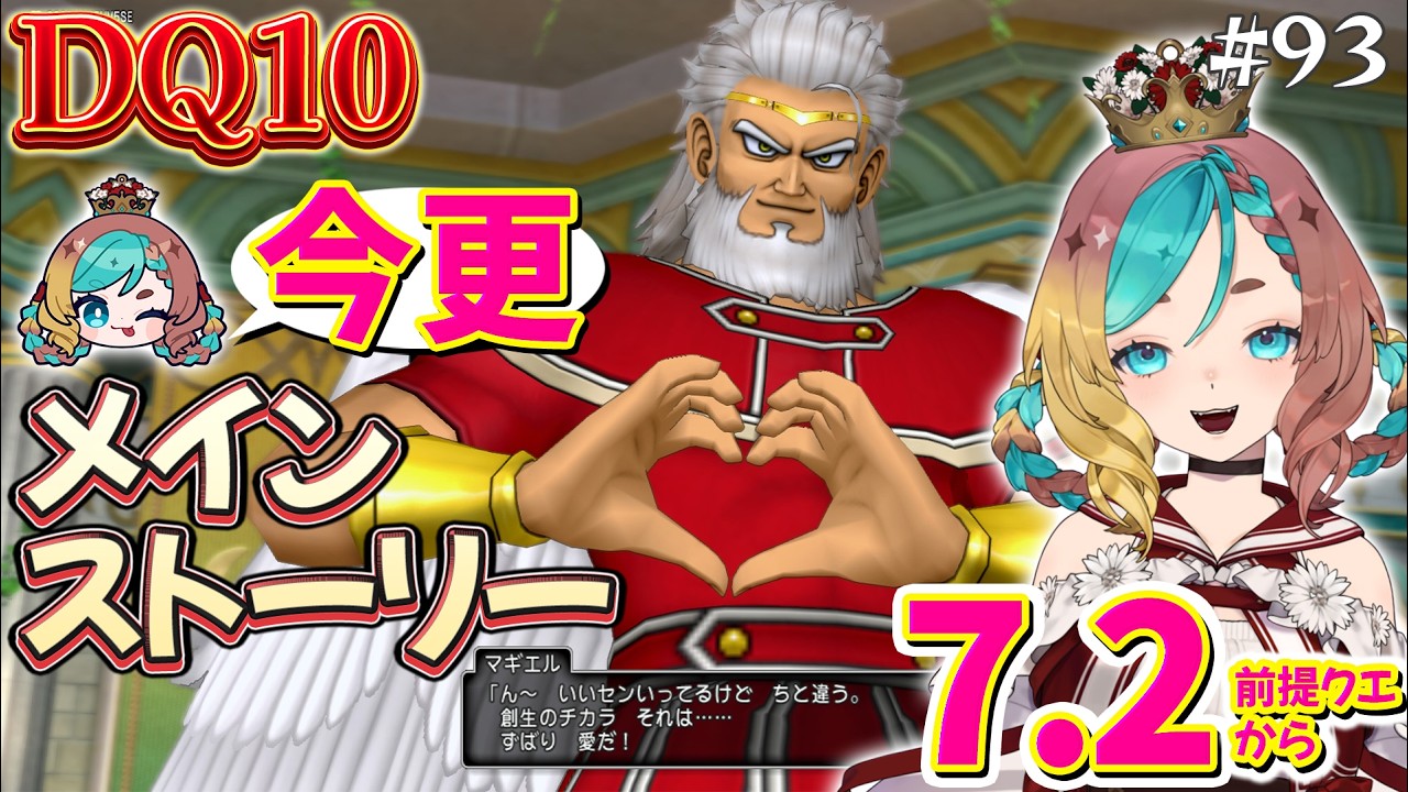 【#ドラクエ10】7.2からメインストーリー続き～前提クエトビアス君添え～#93【ここあずきっこ】#DQ10 #DQX