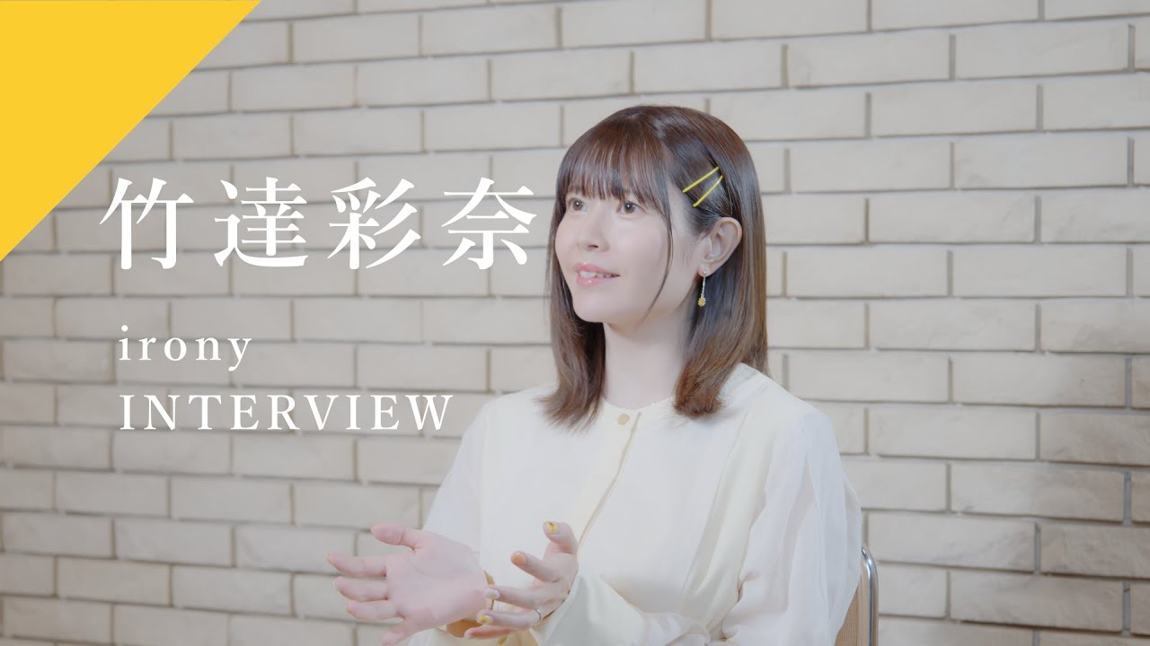 【INTERVIEW】竹達彩奈 - irony  from CrosSing/TVアニメ「俺の妹がこんなに可愛いわけがない。」OPテーマ