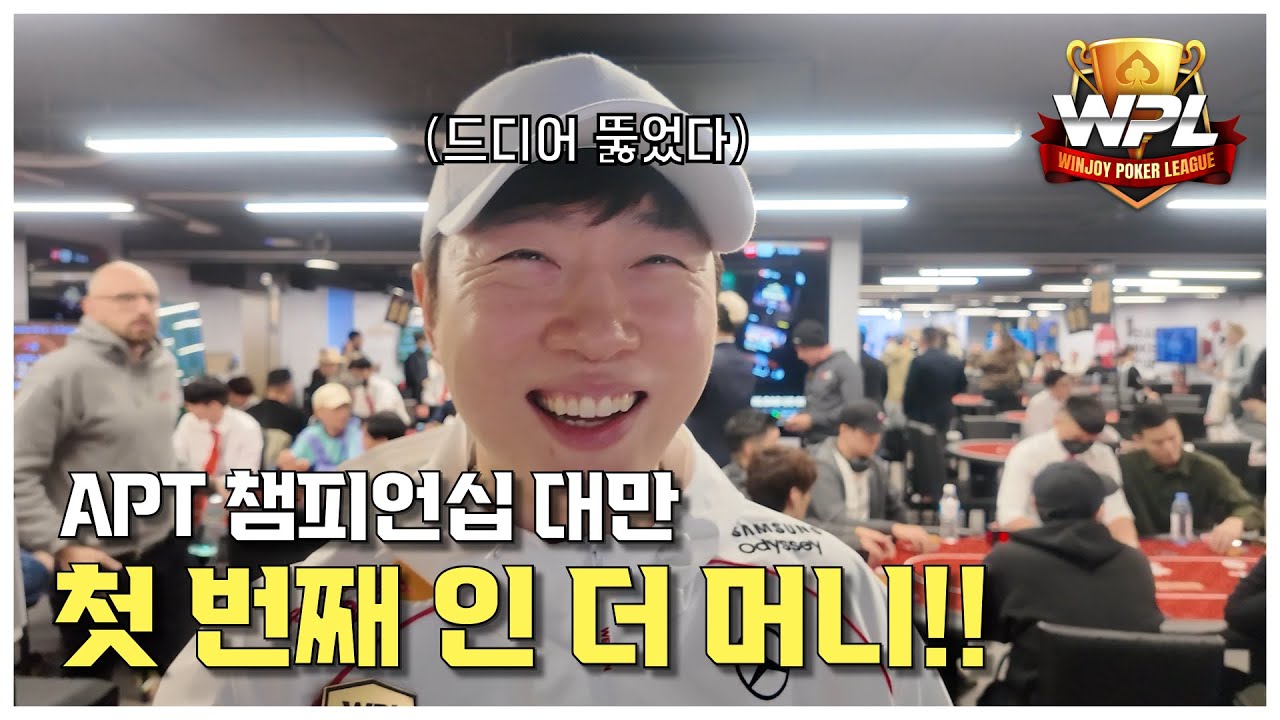 [WPL x 임요환] APT Championship Taipei 2025  #3 | 뚫었다, 드디어 ITM! | #홀덤