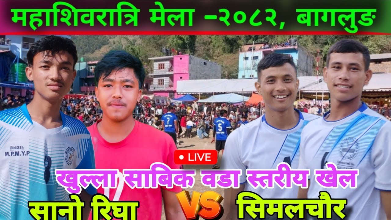 सानो रीघा V/S दिप्ज्योती सिमलचौर || महाशिवरात्रि मेला-२०८२ Baglung || volleyball live