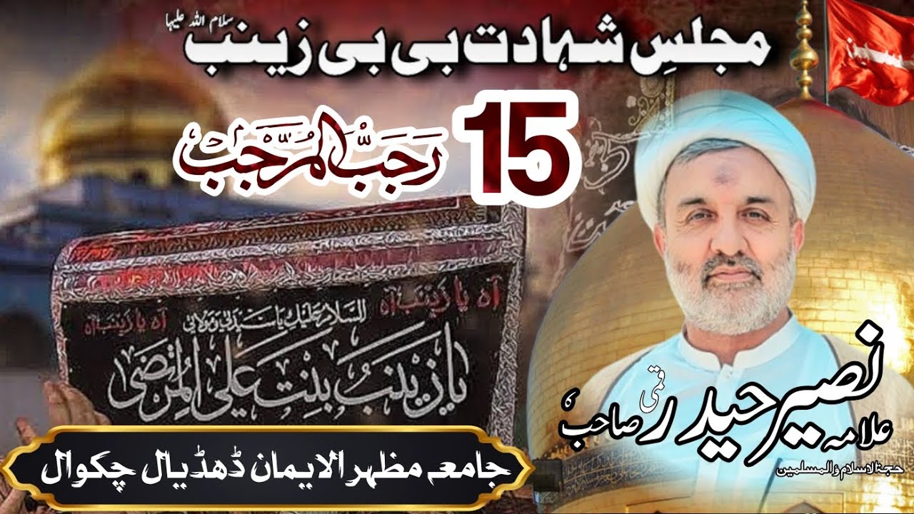 15 Rajab Majlis aza Molana Naseer Haider Qomi SAB Jamia Mazhar ul eman Dhudial Chakwal 