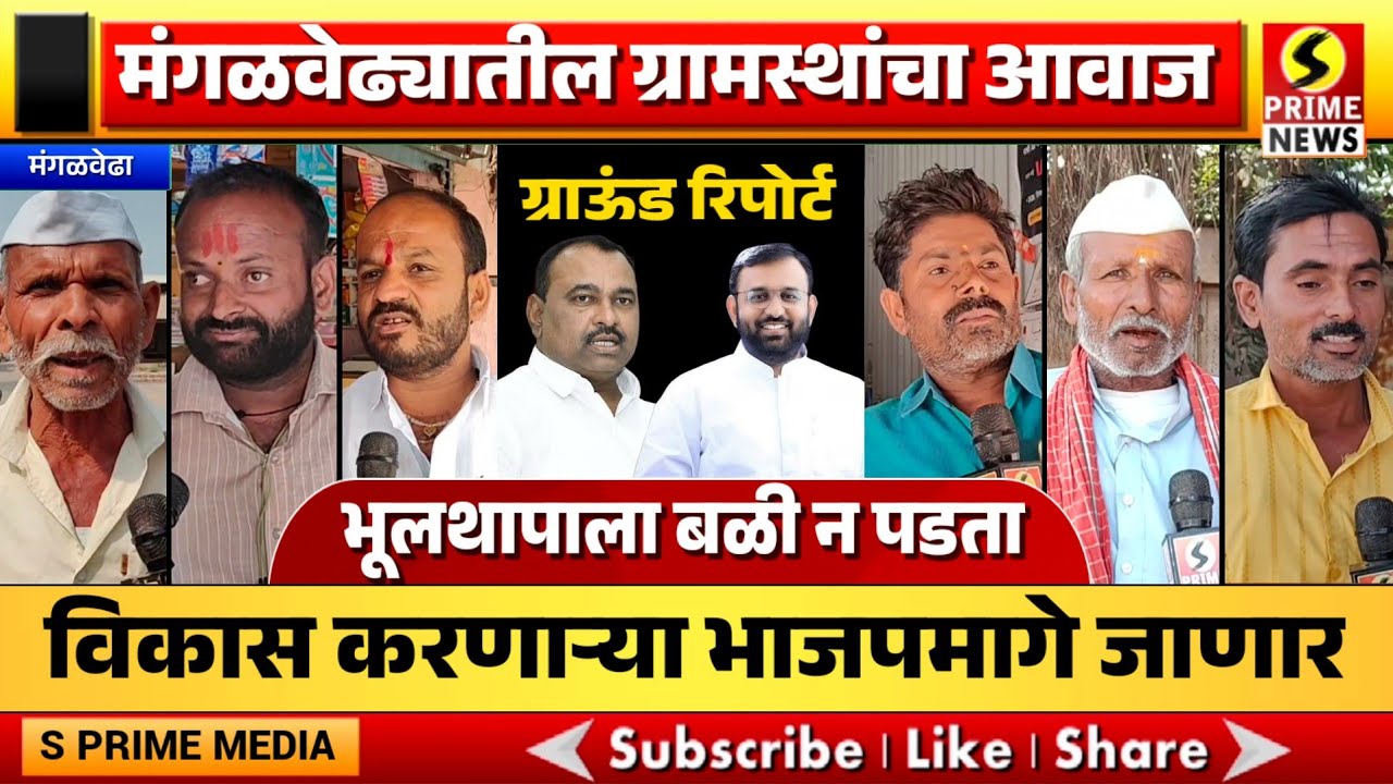 मंगळवेढ्यातील ग्रामस्थांचा आवाज; विरोधकांच्या भूलथापाला बळी न पडता विकास करणाऱ्या भाजपमागे जाणार