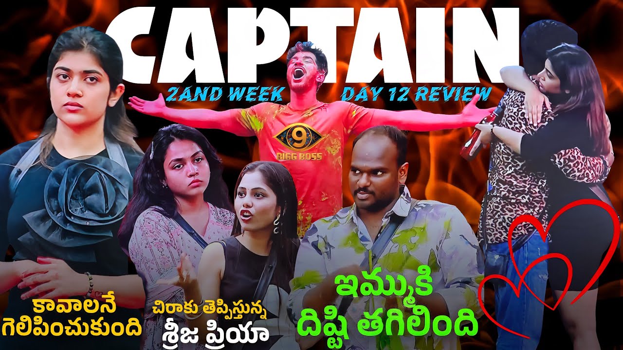 Biggboss Season9 || Day 11 Review || Live update || కావాలనే గెలిపించుకున్న ప్రియా || Bvkreviews 