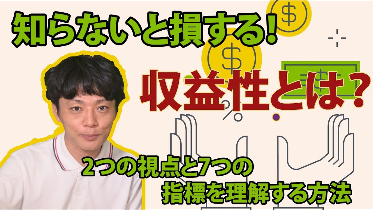 【図解あり】知らないと損する！ 収益性とは？ 2つの視点と7つの指標を理解する方法