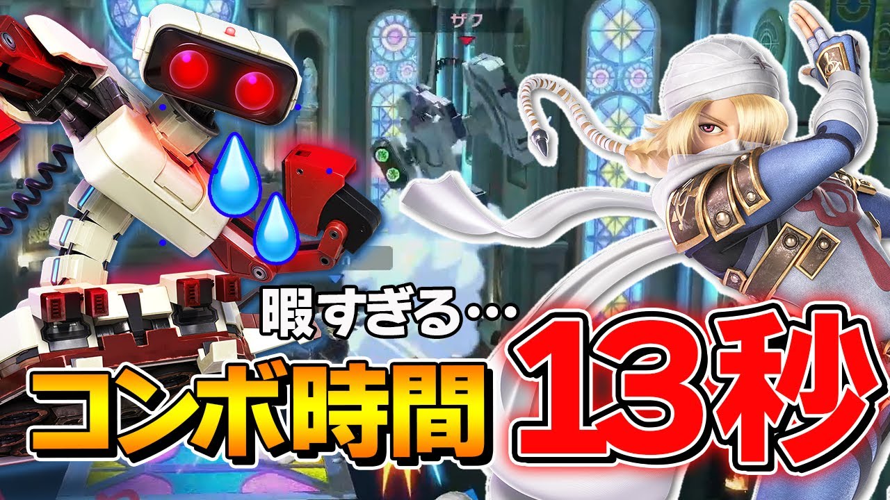 【vs最上位シーク】ザクレイロボット、コンボ中暇すぎてコメント読んでました。。【スマブラSP】