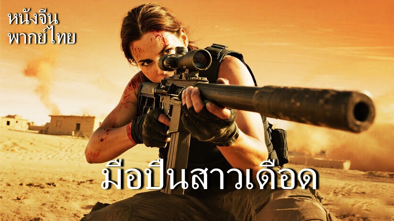 หนังพากย์ไทย | มือปืนสาวเดือด | เปิดศึกกับค้ายาเสพติด!