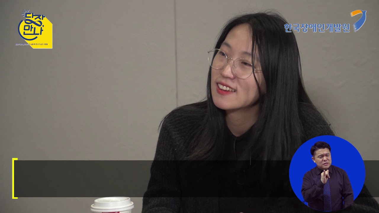 발달장애 동생과 함께 사는 둘째언니- 어른이 되면’ 장혜영 감독 1편