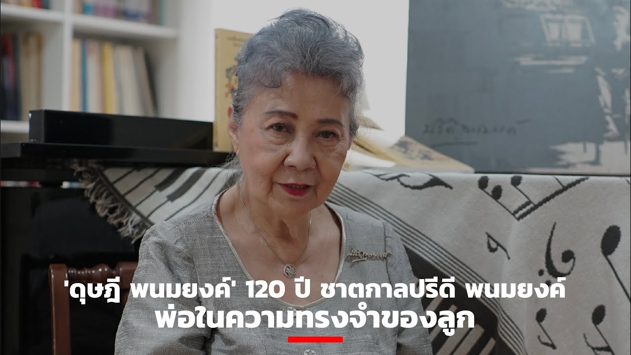 'ดุษฎี พนมยงค์' 120 ปี ชาตกาลปรีดี พนมยงค์ : พ่อในความทรงจำของลูก