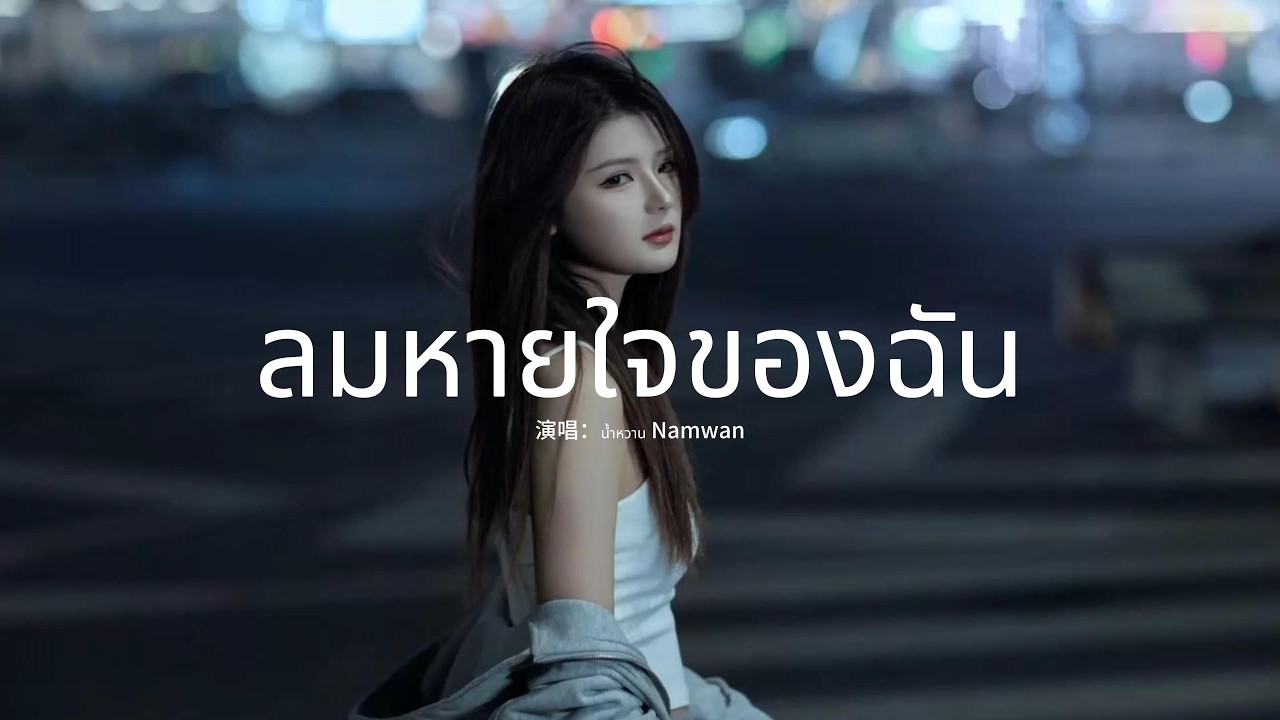 น้ำหวาน Namwan - ลมหายใจของฉัน『ท่ามกลางจักรวาลที่เงียบงัน，เธอคือความโรแมนติกเพียงหนึ่งเดียว』【動態歌詞MV】