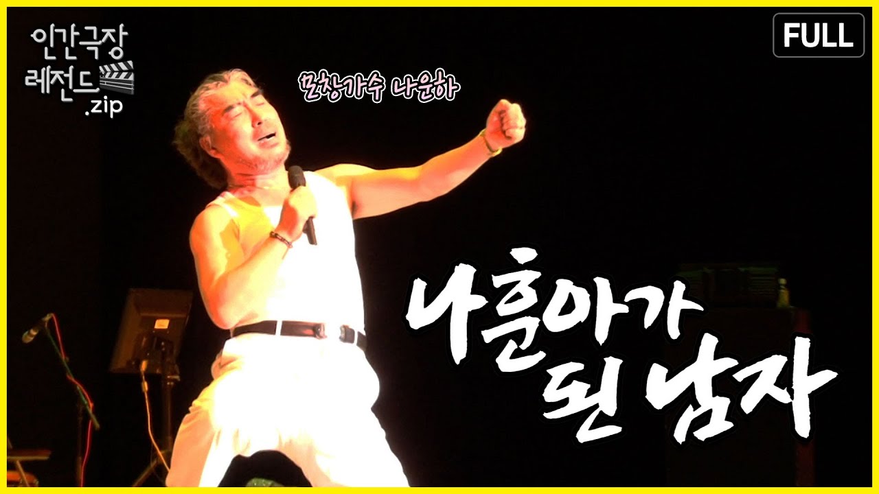 마음만은 명품인 모창 가수 나운하 🎤 '나훈아가 된 남자' 몰아보기 | 인간극장 레전드.zip [KBS 방송]