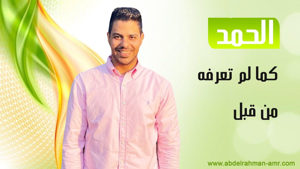 الحمد كما لم تعرفه من قبل