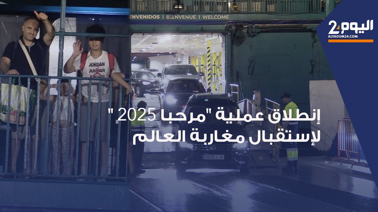 بميناء طنجة المدينة : إنطلاق عملية 
