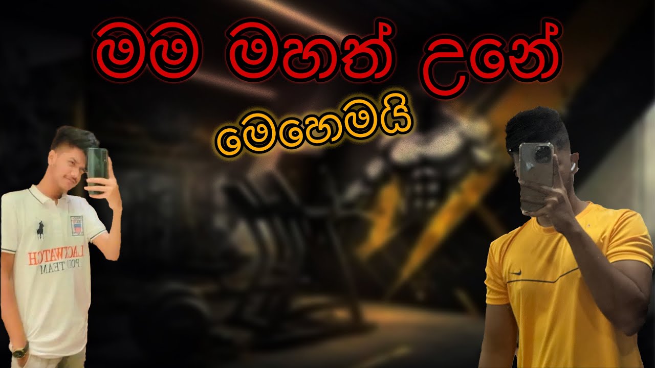 ඇග හදාගන්න ආස අය අනිවාරෙන්ම බලන්න💯 How I Gain Weight 43kg - 70kg🇱🇰