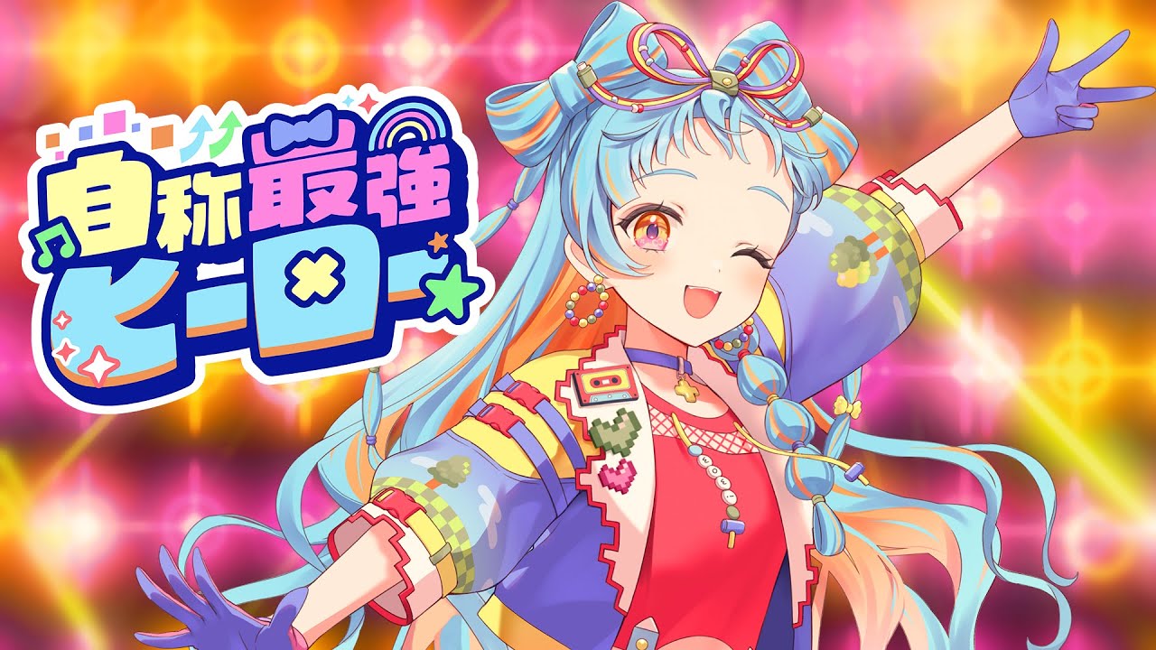 【アイカツアカデミー！】「自称最強ヒーロー」Official Lyric Video