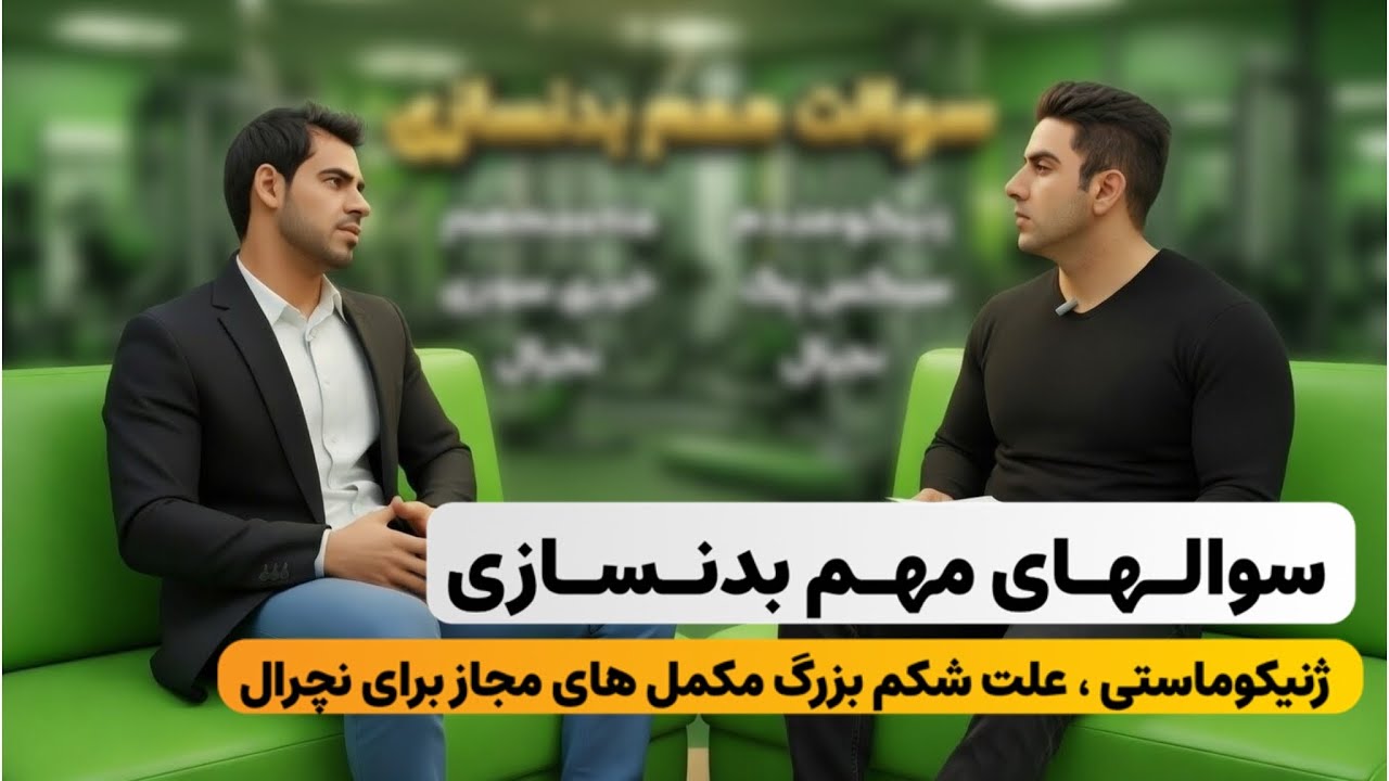  از ژنیکوماستی و شکم بزرگ تا سیکس پک | راز بدن خشک و عضلانی 😱 بدون دارو 💪