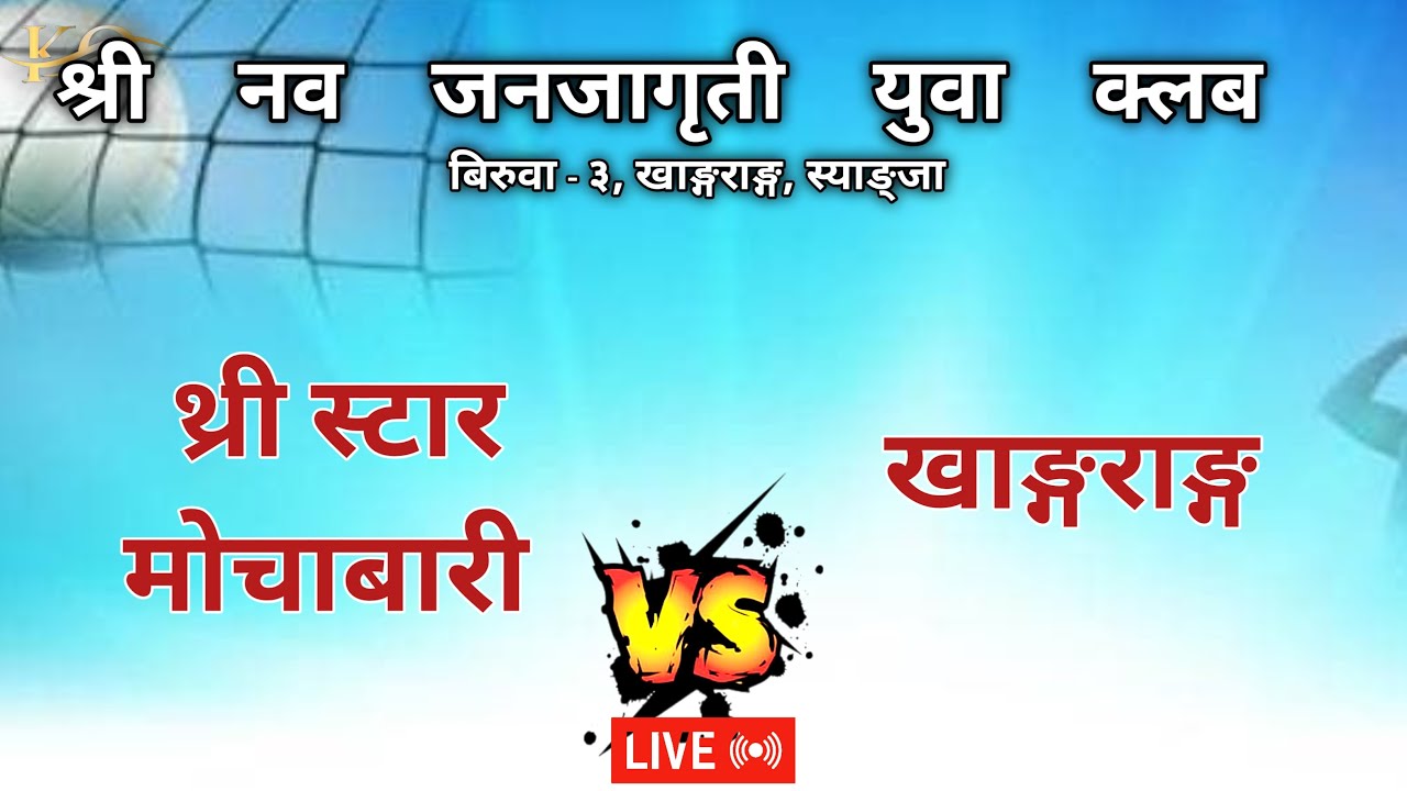Mochabari Vs Khangrang | Khangrang Mela - 2082