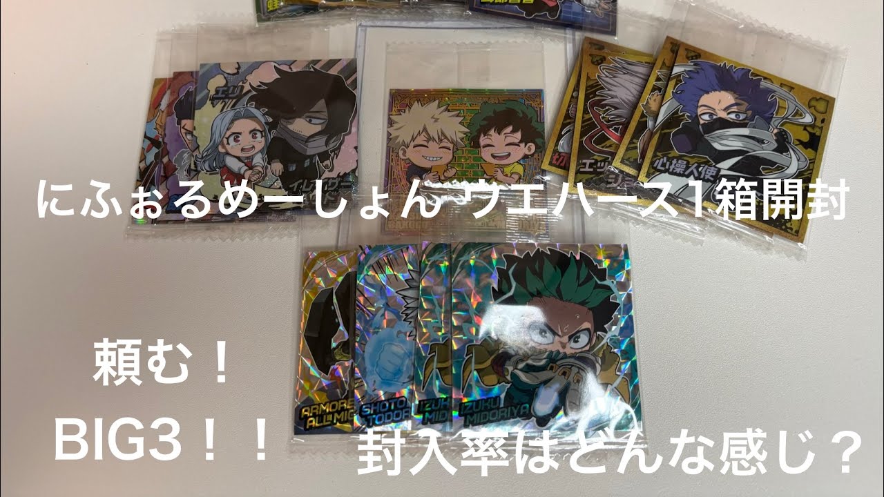【ヒロアカ】にふぉるめーしょんウエハース 初箱買い!【開封動画】
