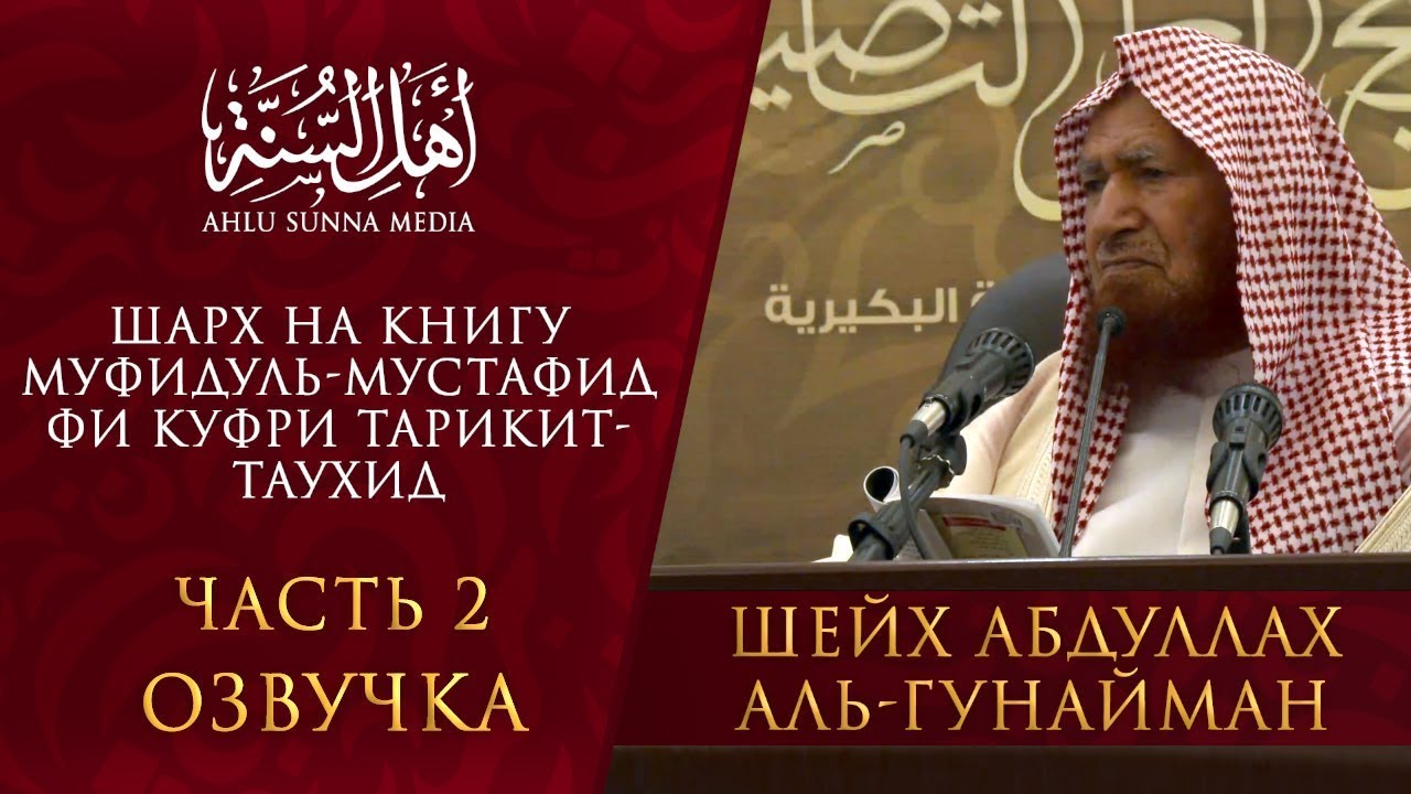 Шейх Гунайман - Муфидуль-мустафид фи куфри тарикит-Таухид (часть 2) Перезаливка