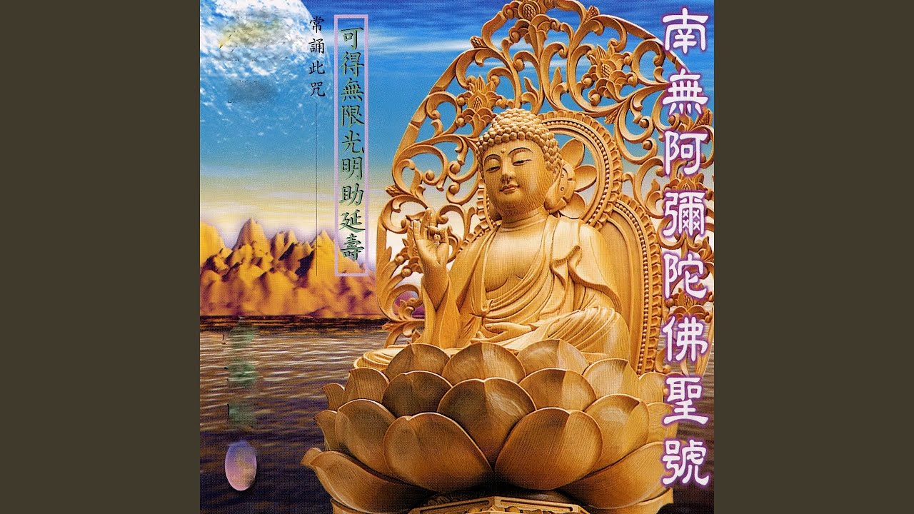 南無阿彌陀佛聖號 (常頌此咒 可得無限光明助延壽)
