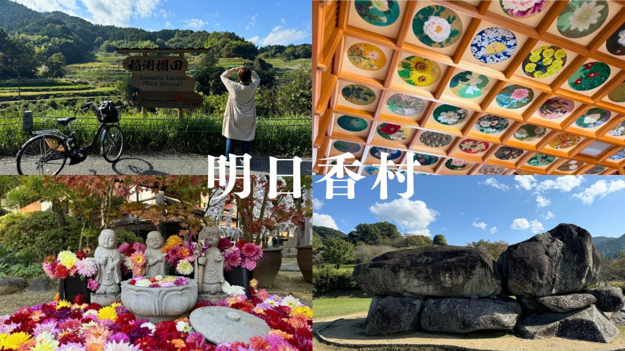 【仲良し夫婦】奈良旅行Vlog｜ノスタルジックな飛鳥（明日香村）で歴史ロマンにふれる自転車旅