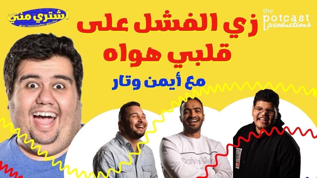 بودكاست اشتري مني - زي الفشل على قلبي هواه (مع أيمن وتار)