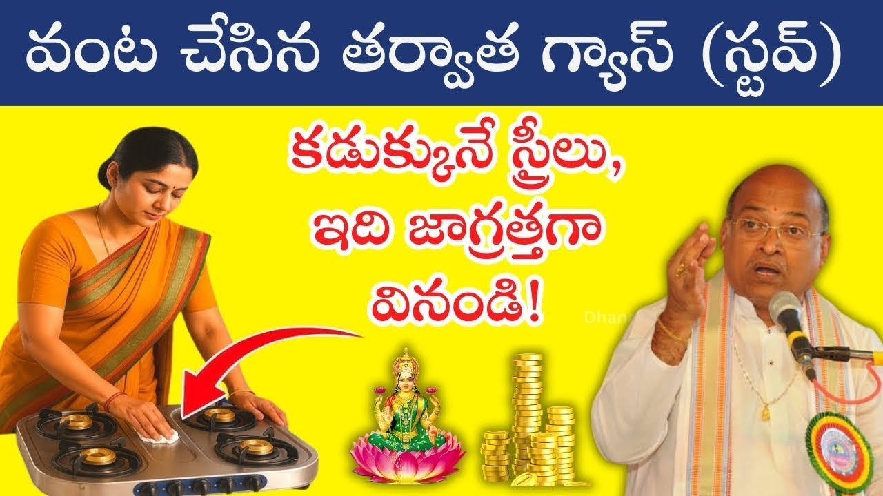 వంట చేసిన తర్వాత గ్యాస్ స్టవ్ కడుక్కునే స్త్రీలు తప్పక చూడండి | Health & Kitchen Tips in Telugu