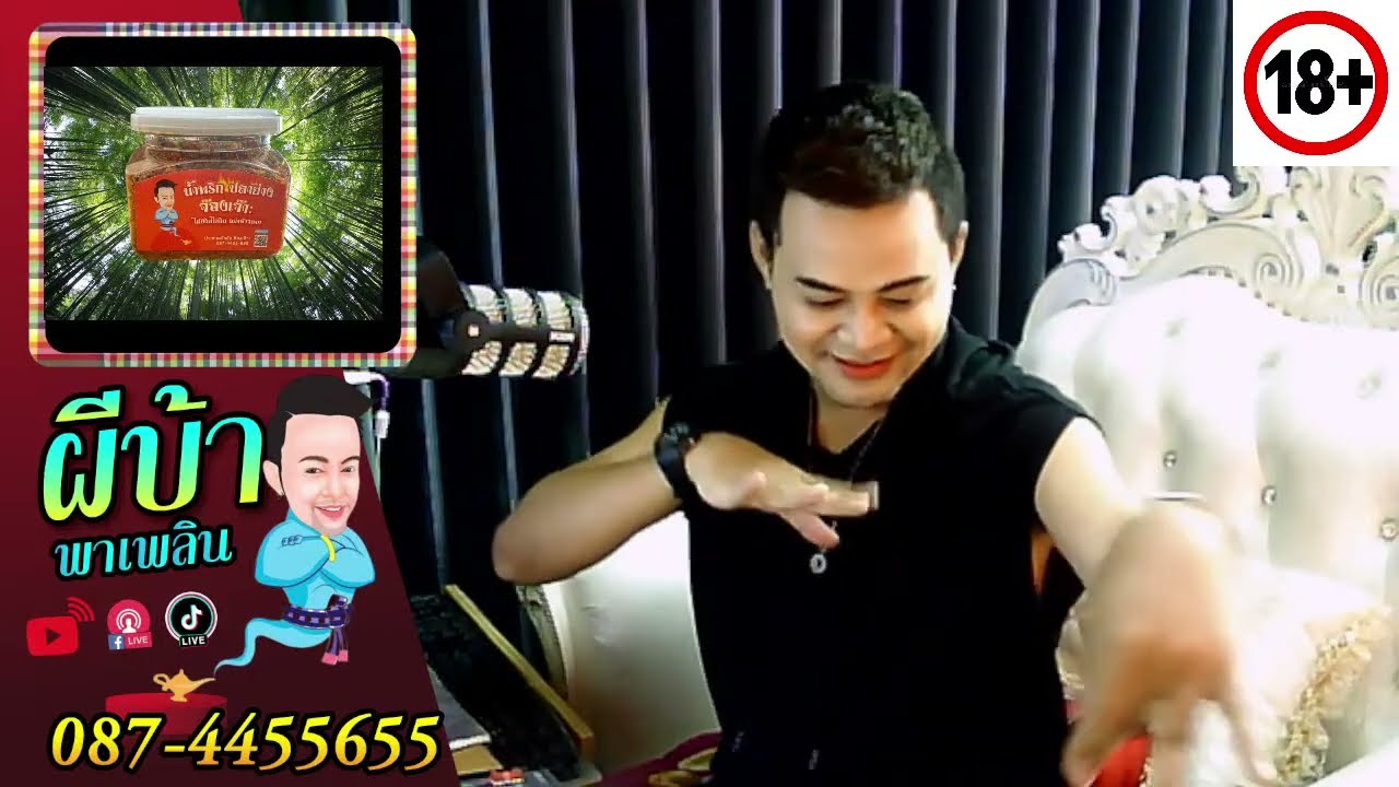 รายการผีบ้าพาเพลิน โดยบ่าวเกดวีรชัย  นามสกุลจ๊องเจ๊าะ