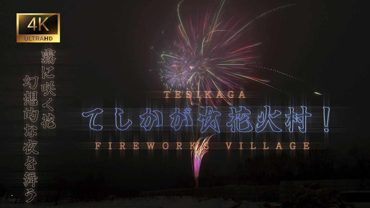 冬花火 てしかが☆花火村！