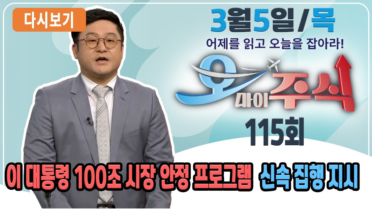 [다시보기] 3월 5일 (목) OBS 오마이주식 - 어제를 읽고 오늘을 잡아라!