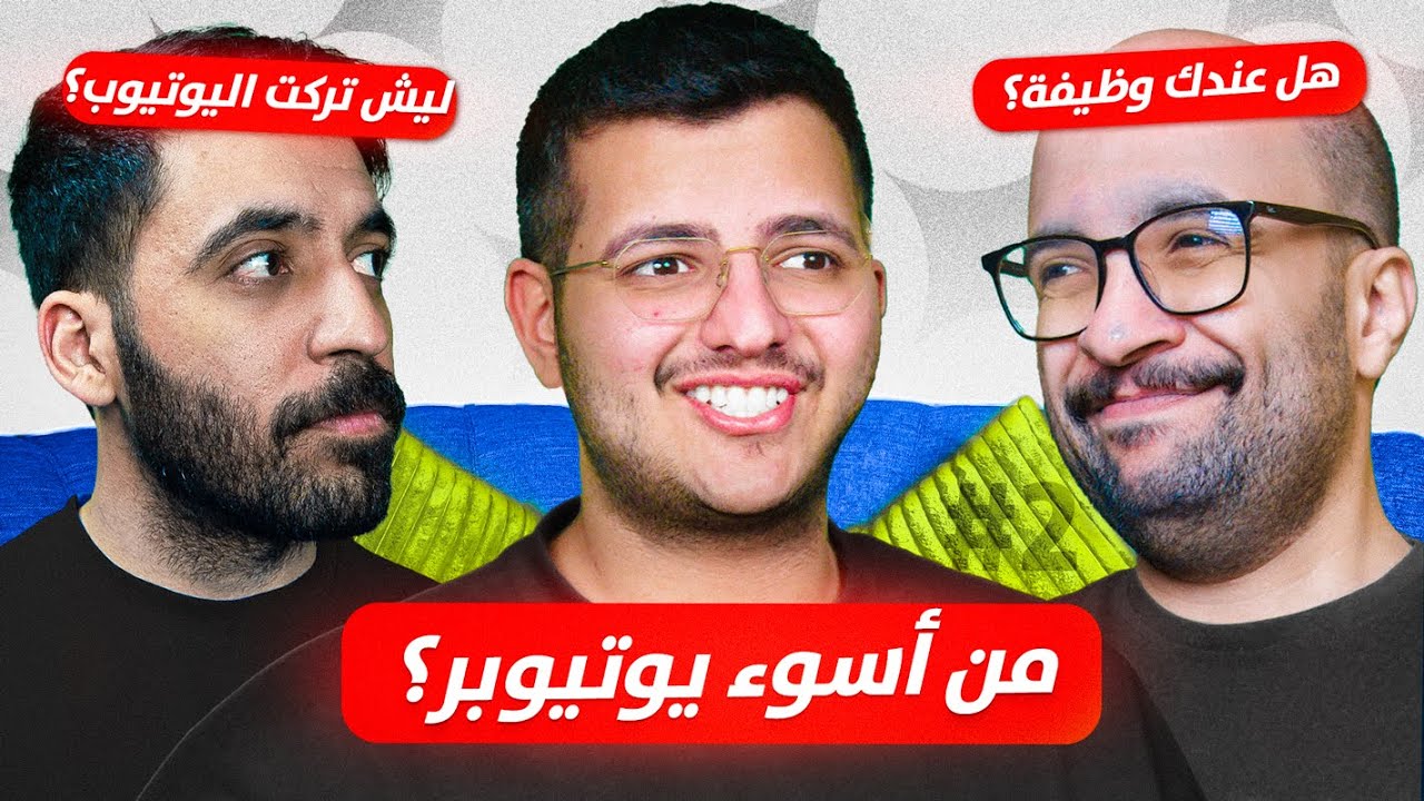 لو ماكنت يوتيوبر وش بتكون؟ | أيام البلوتوث