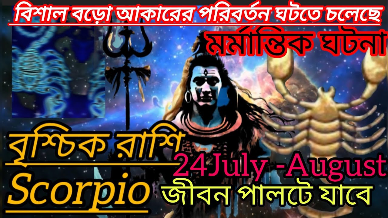 বৃশ্চিক রাশি ♏  বিশাল বড়ো পরিবর্তন আসছে/ August এ জীবন পালটে যাবে।। @Harekrishna-02-radha