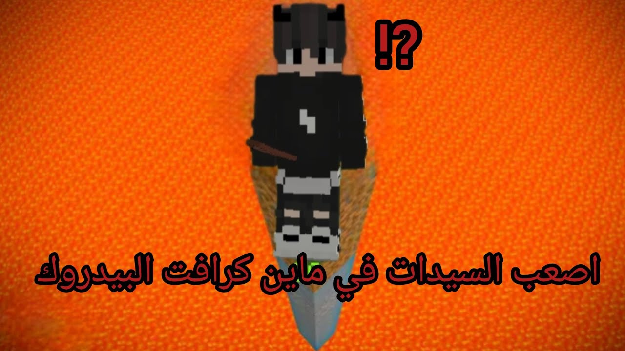 اصعب سيد في ماين كرافت البيدروك