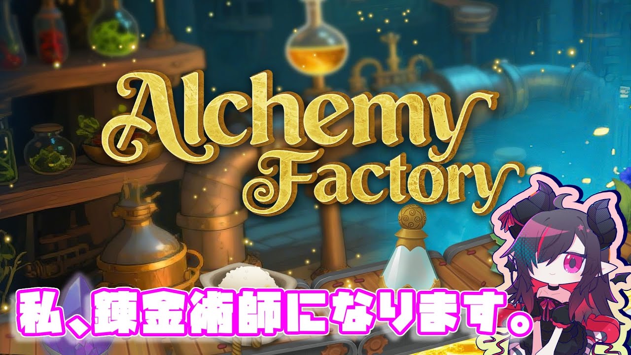 【Alchemy Factory】新米錬金術師 #1 2026/01/15