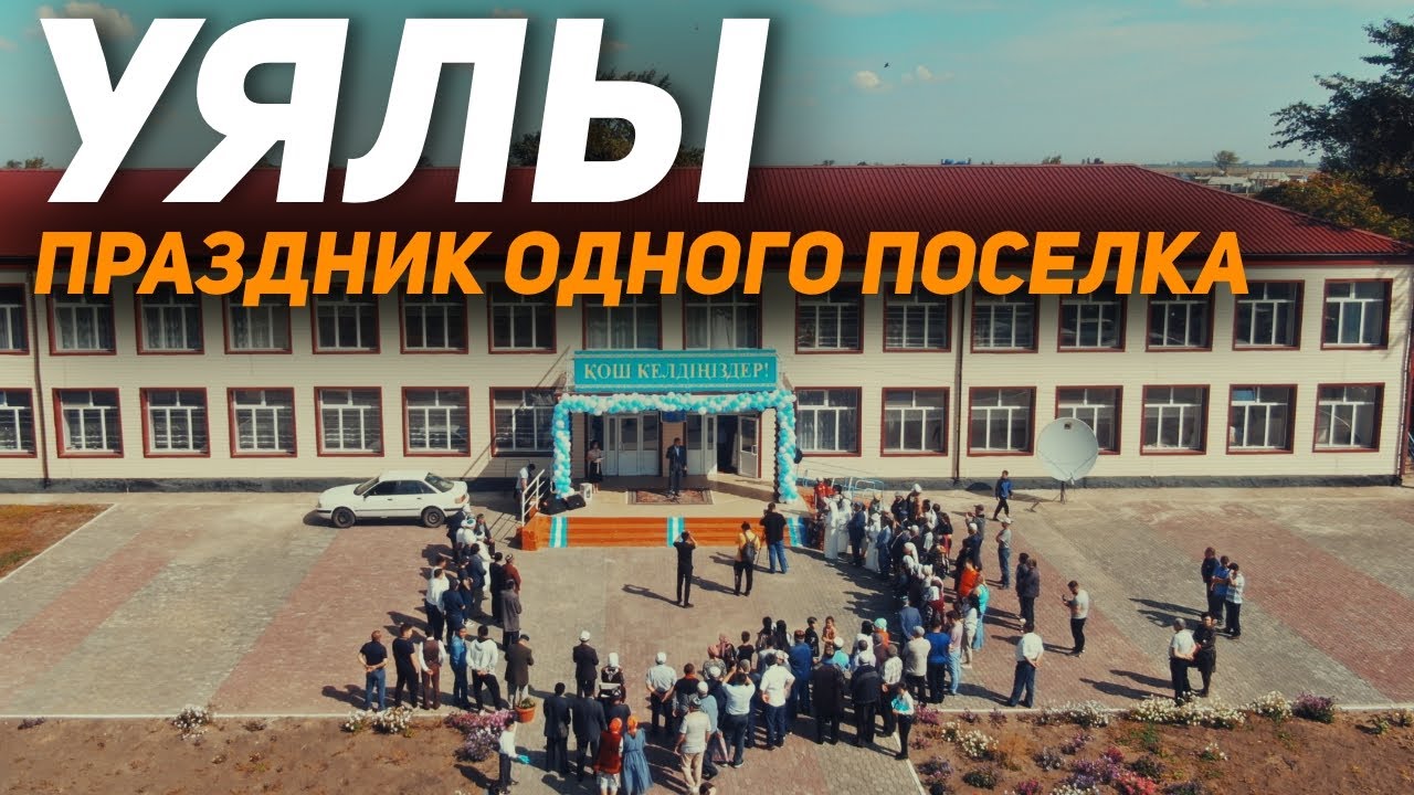 Праздник поселка Уялы!