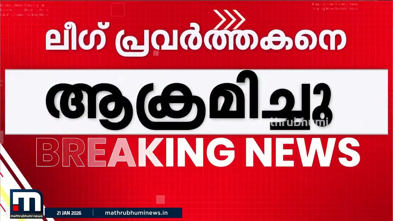 കോഴിക്കോട്ട് മുസ്ലീം ലീ​ഗ് പ്രവർത്തകന് നേരെ ആക്രമണം, പിന്നിൽ SDPI എന്ന് ആരോപണം | Kozhikode