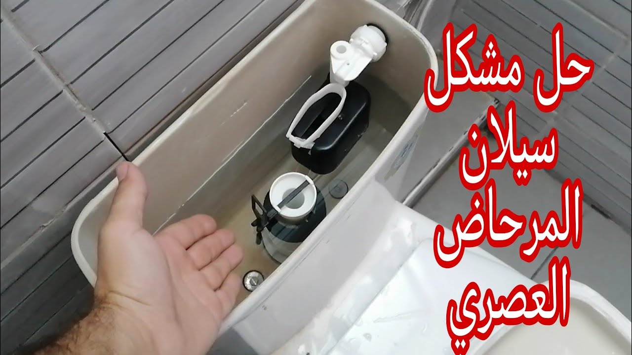 مشكل سيلان المرحاض العصري وطريقة إصلاحه