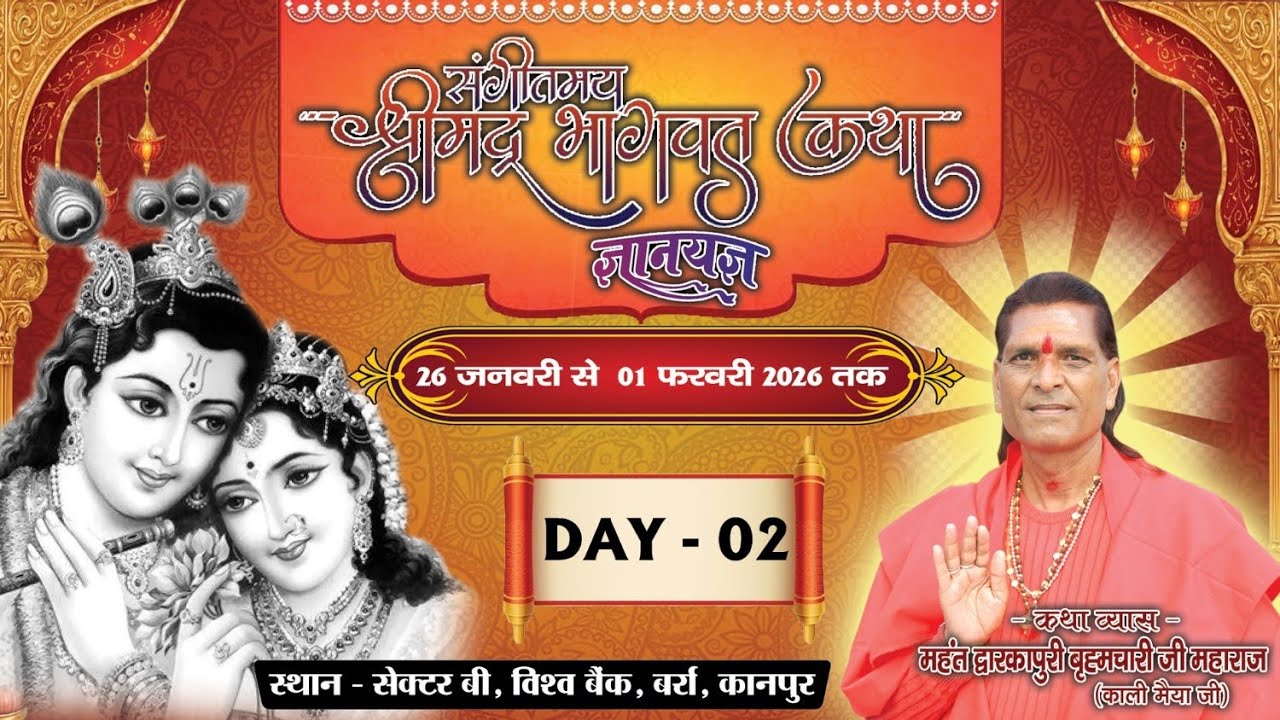 Day-02🚩श्रीमद् भागवत कथा, 🚩कथा व्यास महंत द्वारकापुरी बृह्मचारी जी महाराज (काली मैया जी)