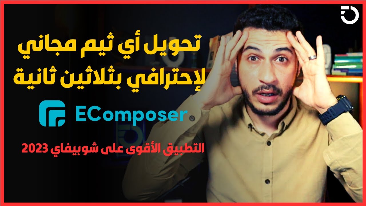 Ecomposer Shopify App | كيف تبني صفحة منتج إحترافية مجاناً بأقل من دقيقة