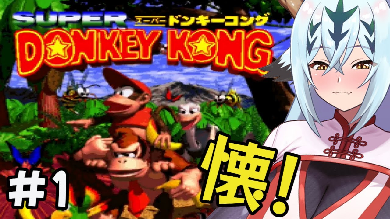 【スーパードンキーコング#1】SDK！SDK！！【レトロゲー】
