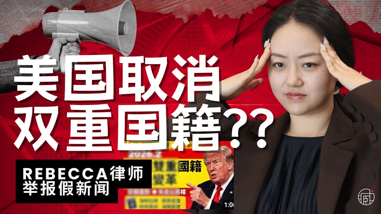 美国取消双重国籍是真的吗⁉️Rebecca律师举报假新闻❗