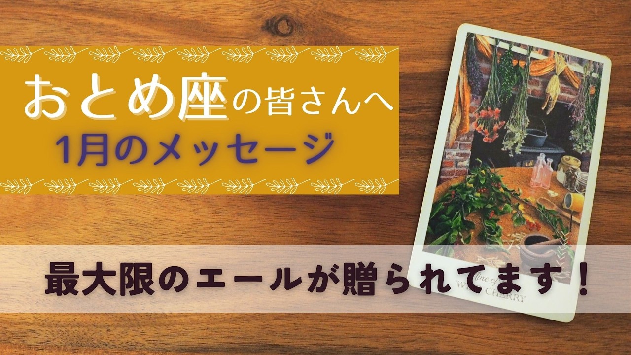 【おとめ座♍️：1月】もうすぐ実を結ぶ！ゴールは目前、しんどさから解放されていく🌿全体運🌿仕事運・恋愛＆人間関係🌿