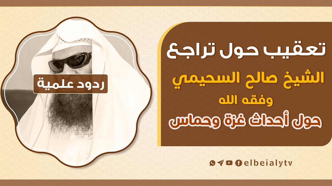 تعقيب حول تراجع الشيخ صالح السحيمي وفقه الله حول أحداث غزة وحماس #الشيخ_هشام_البيلي