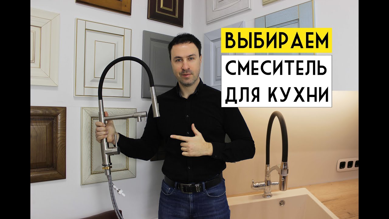 Выбираем идеальный смеситель для КУХНИ