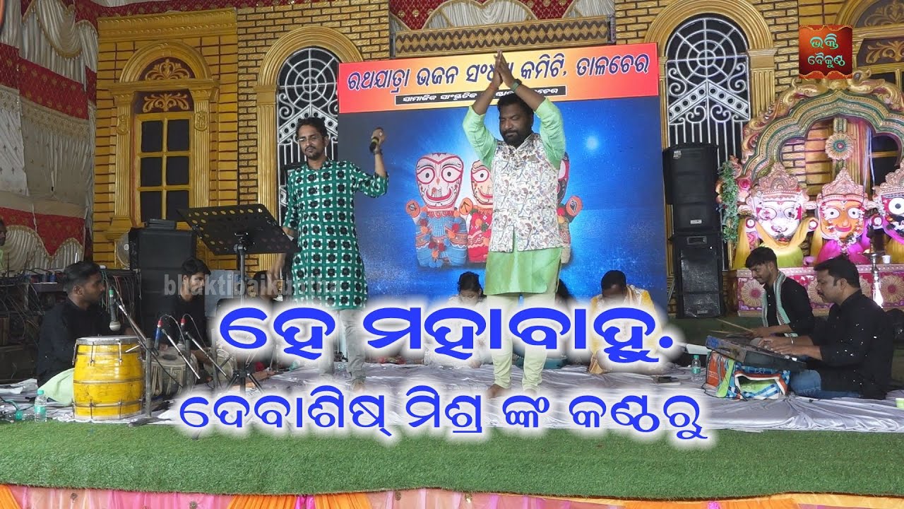 he mahabahu//singer- Debashish Mishra//talcher ratha jatra bhajan sandhya//