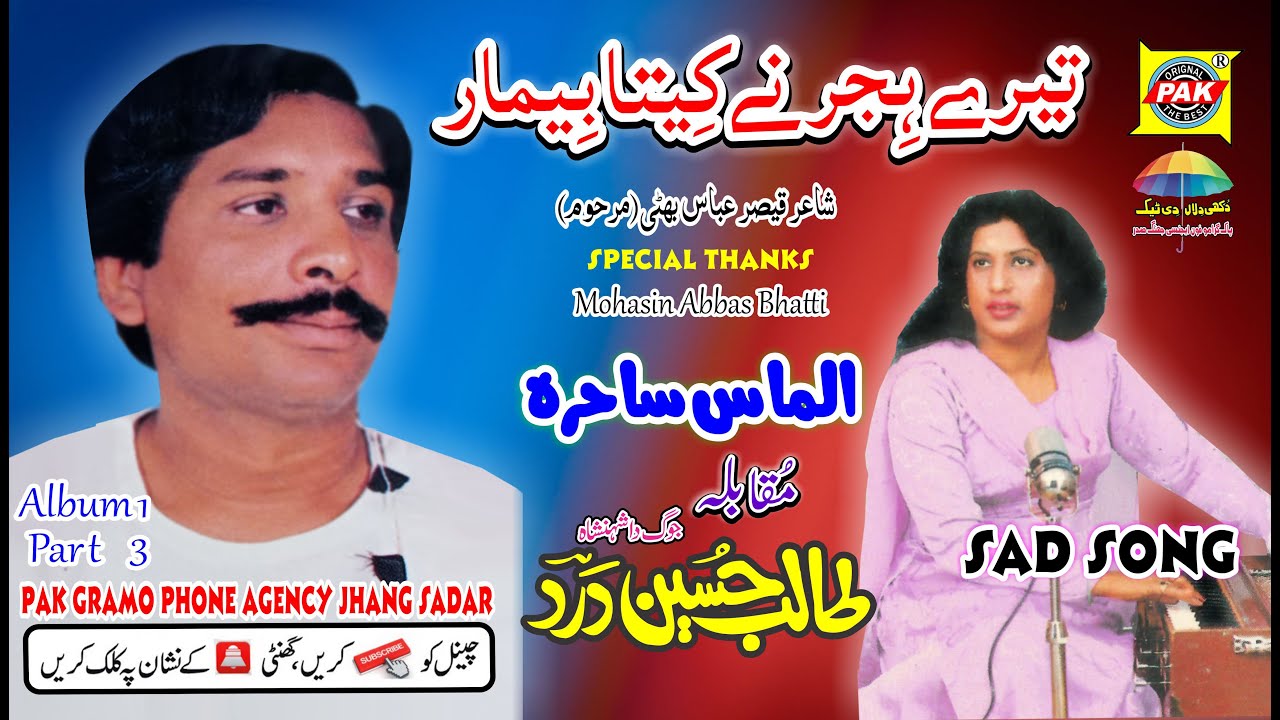 Tere Hijar Ne Kita|Talib Hussain |Almas Sahira |Vol 1 Part 3 |Upload Pak Gramo Phone Agency Official