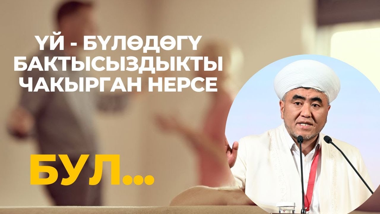 ҮЙ - БҮЛӨДӨГҮ БАКТЫСЫЗДЫКТЫ ЧАКЫРГАН НЕРСЕ БУЛ... | ЗАМИР кары РАКИЕВ