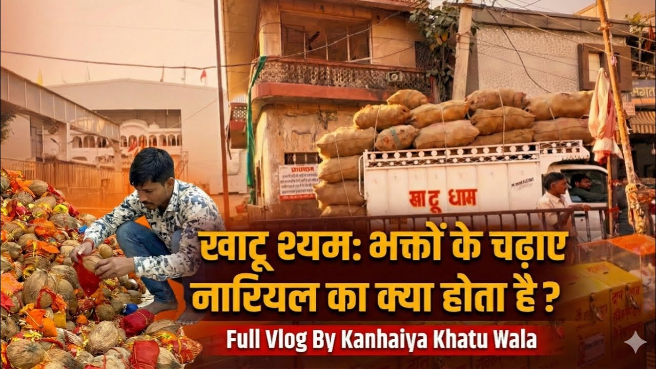 Khatushyam भक्तों के चढ़ाई गई नारियल की अर्जी का क्या होता है? Full Vlog By Kanhaiya Khatu Wala