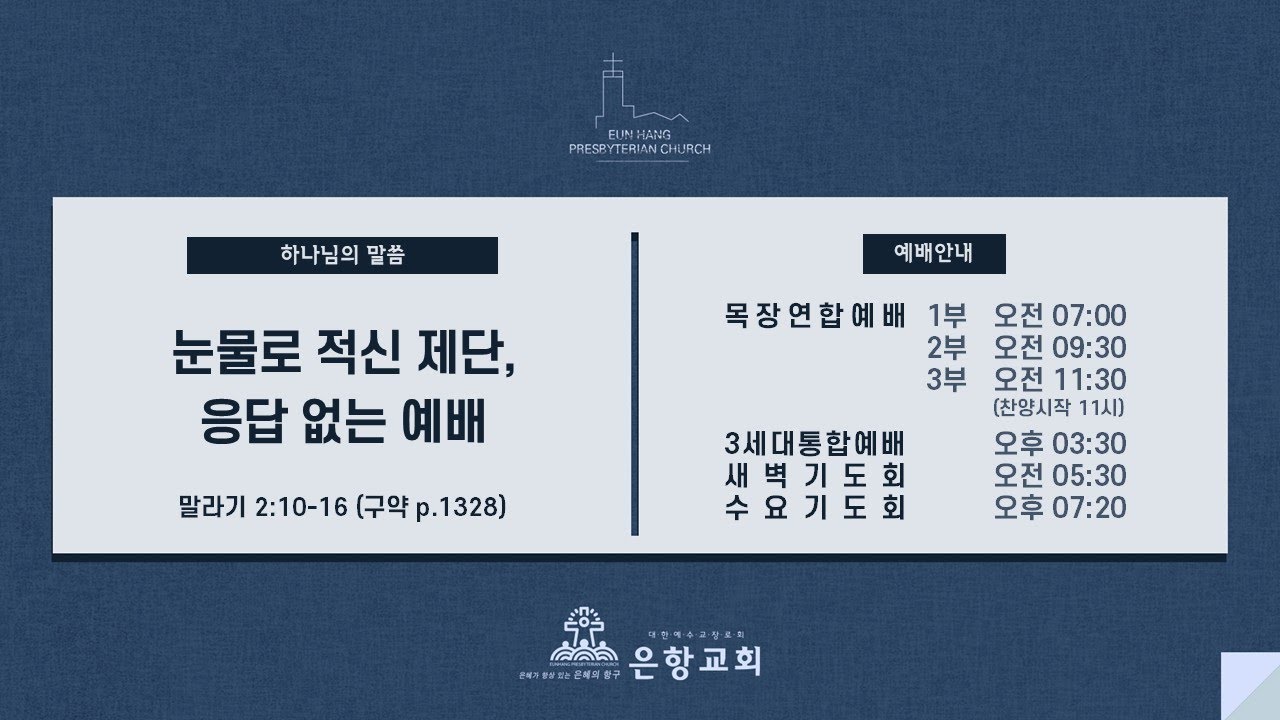 [LIVE] 은항교회 주일 2부 예배 (01/18)