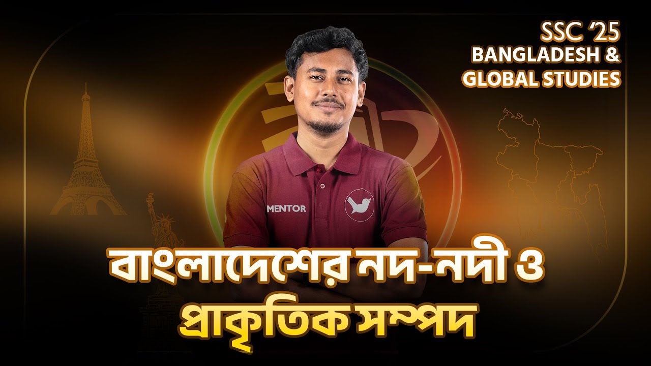 বাংলাদেশের নদ-নদী ও প্রাকৃতিক সম্পদ | BGS | লক্ষ্য GPA-5 SSC '25 Revision + Model Test
